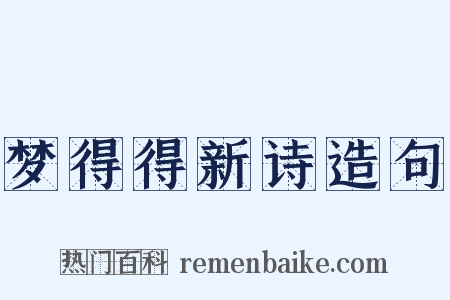 梦得得新诗造句是什么意思的图片